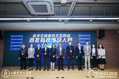 高標準技術市場建設生態大會召開，上海技術交易所攜五家服務機構共啟技術交易生態網絡